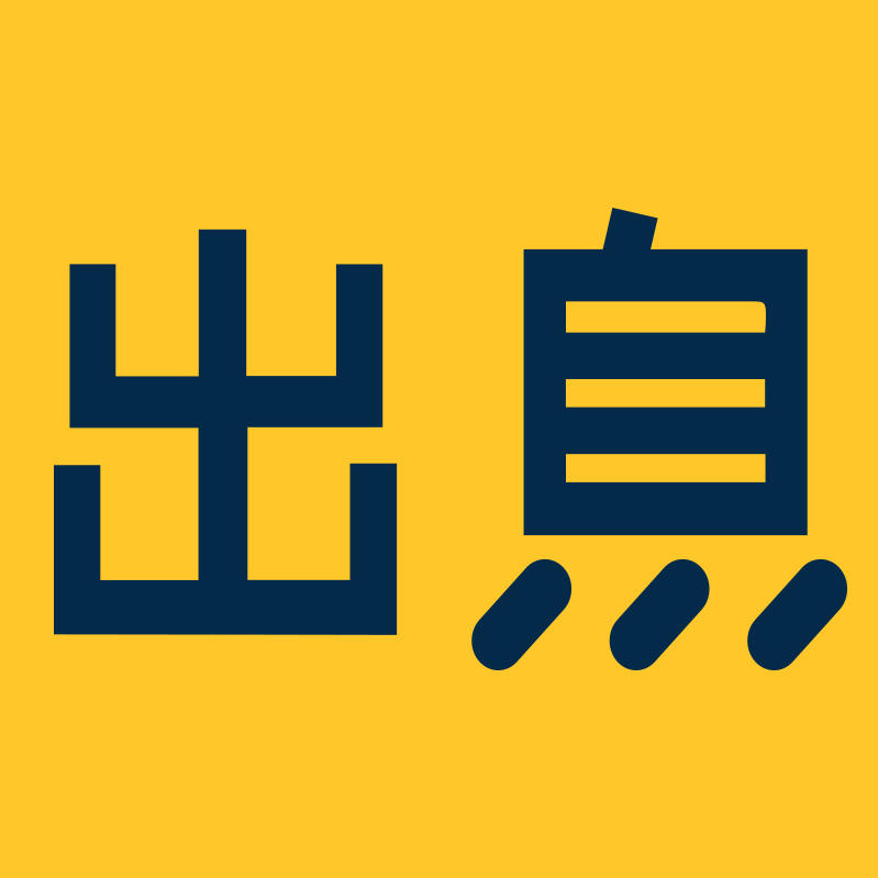 有出息 趣生活200511