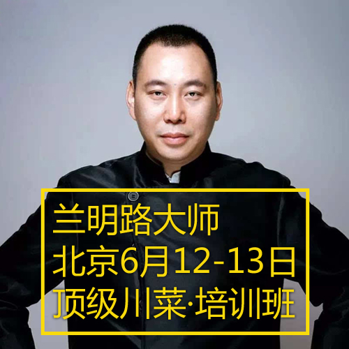 北京【6月12-13日】兰明路大师顶级川菜研修班【预约报名】