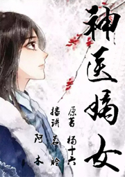 【有声小说】《神医嫡女》第一季