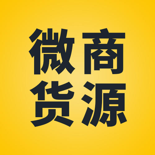麦笛微商货源200511