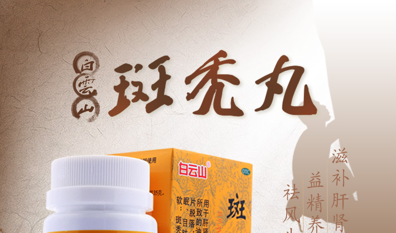 白云山 敬修堂 斑秃丸 35g 补益肝肾 养血生发 目眩耳鸣 脱发药品