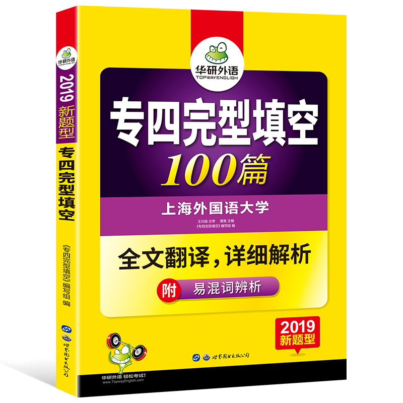 【2019版】专四完型填空100篇 新题型