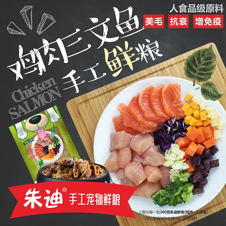 全场满88包邮朱迪手工宠物鲜食 鸡肉三文鱼200克一包装