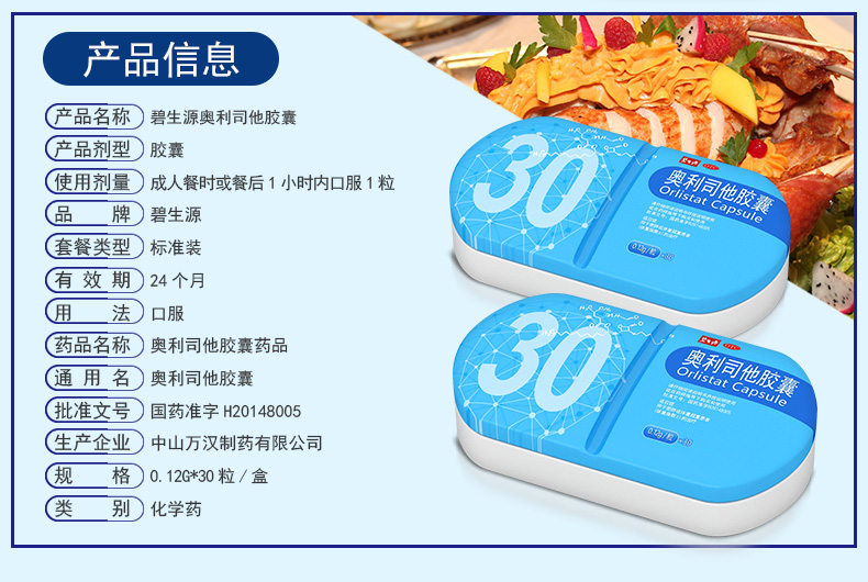 奥利司他胶囊