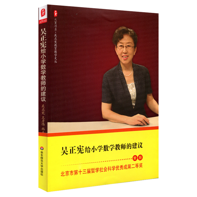 吴正宪给小学数学教师的建议 大夏书系 吴正宪教育教学文丛