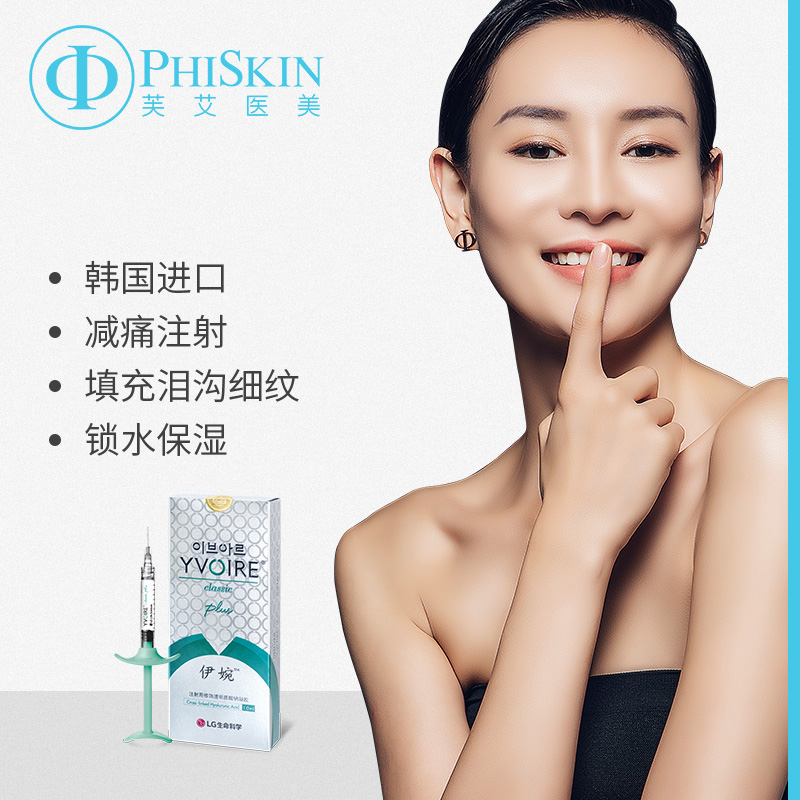 phiskin芙艾医美 韩国进口伊婉小分子classic plus玻尿酸注射隆鼻