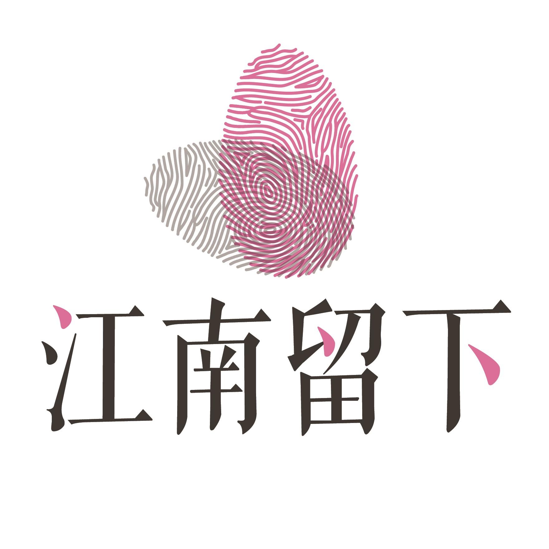 江南留下情趣文化200511