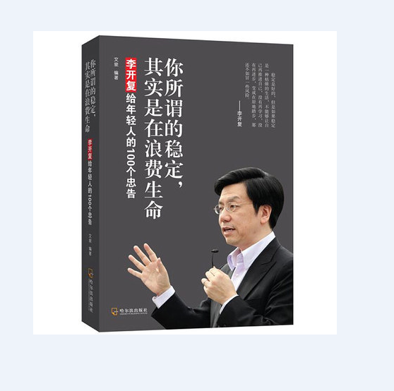 你所谓的稳定,其实是在浪费生命:李开复给年轻人的100个忠告 爱和书