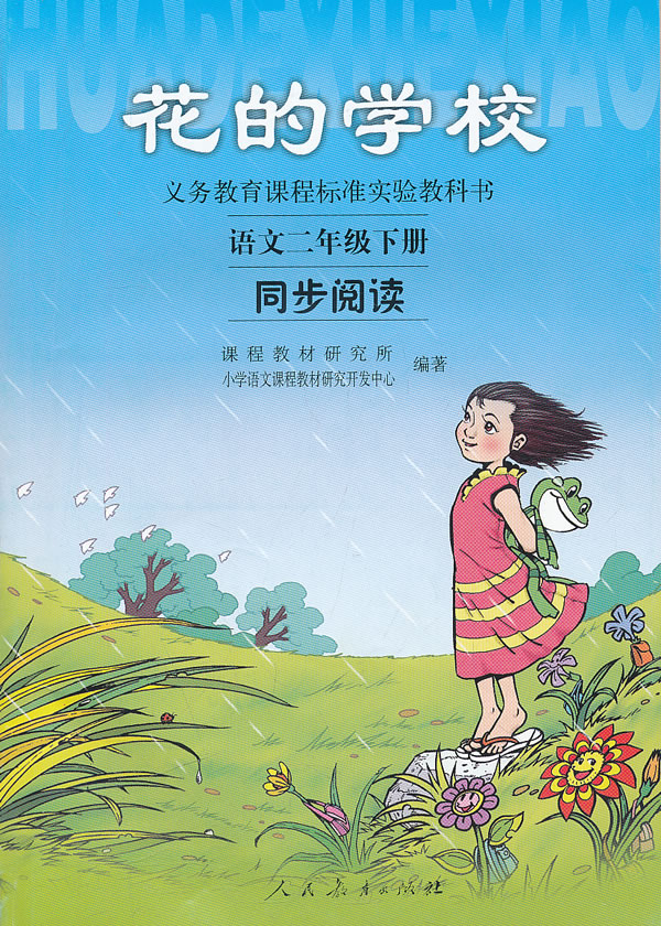 花的学校 语文二年级下册 同步阅读 人教版 人民教育出版社