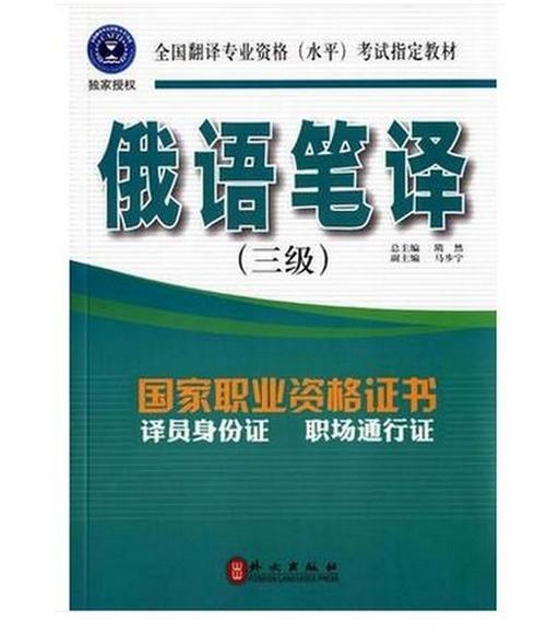 CATTI俄语三级笔译书