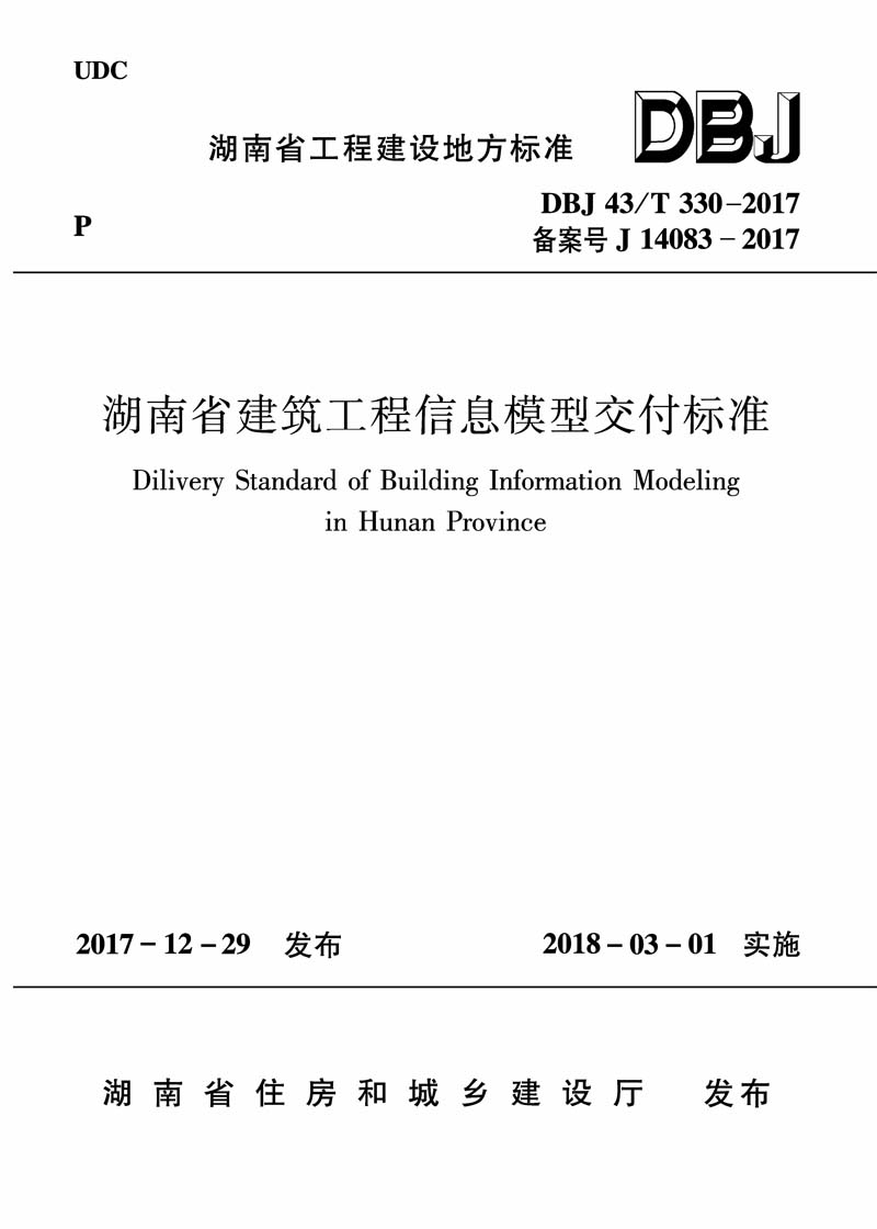 湖南省建築工程信息模型交付標準 dbj43/t 330-2017