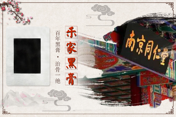 南京同仁堂乐家黑膏 一疗程