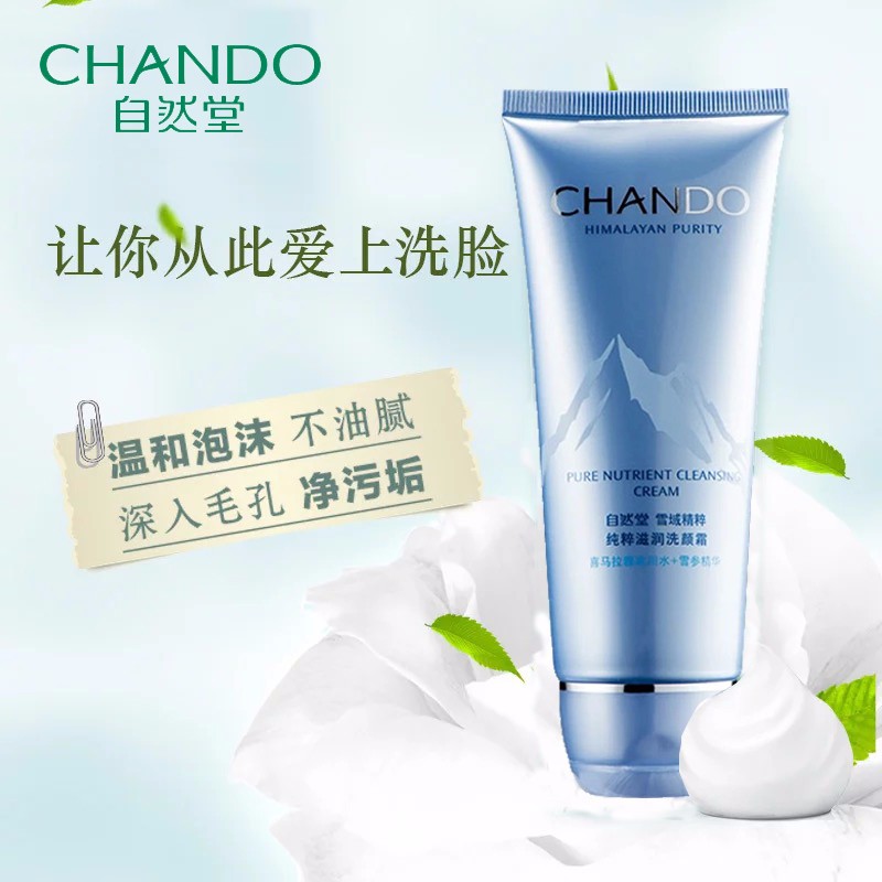 自然堂纯粹滋润洗颜霜