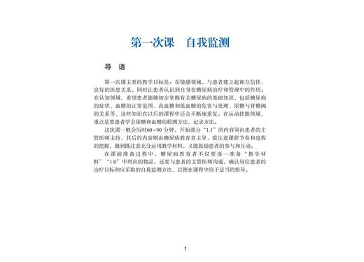 非胰岛素治疗2型糖尿病患者结构化治疗与教育课程  主编 纪立农 李明子 商品图7