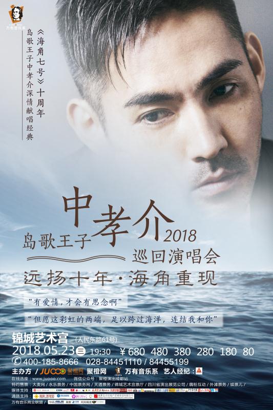 05月23日 "海角七号"十周年纪念·岛歌王子中孝介2018巡回演唱会-成都
