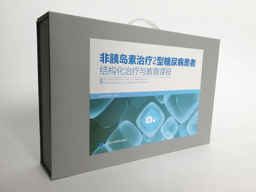 非胰岛素治疗2型糖尿病患者结构化治疗与教育课程  主编 纪立农 李明子 商品图2