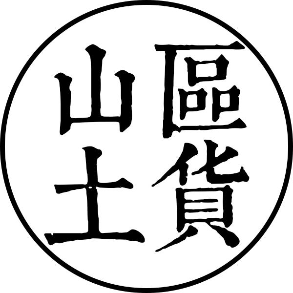 山区土货200424