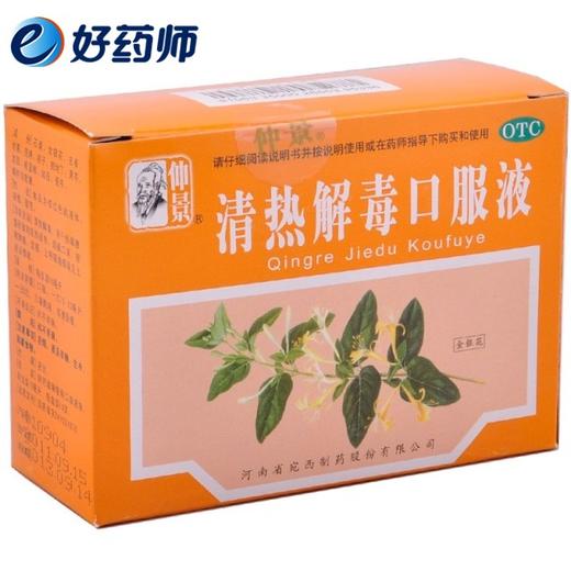 清热解毒口服液10支 清热解毒 上呼吸道感染 咽喉肿痛 流感 - 好药师