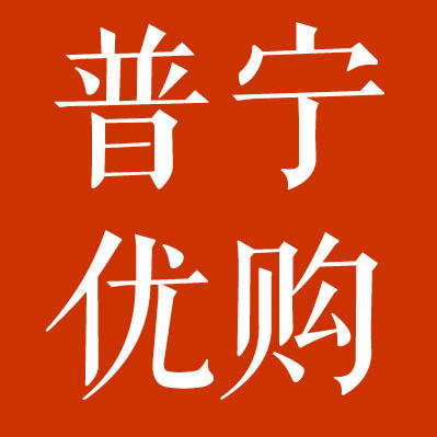 普宁优购200511