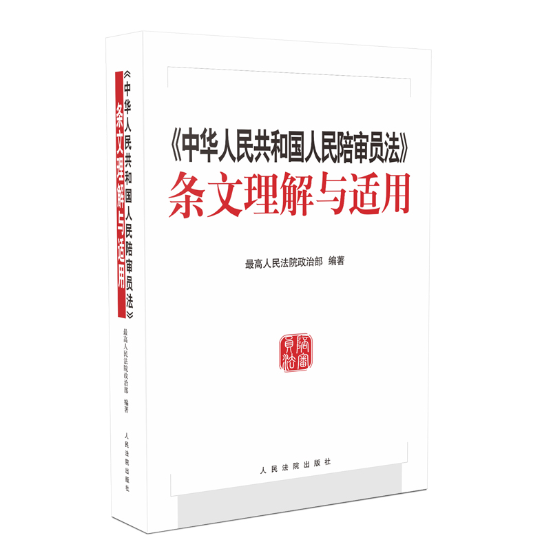 正版 2018中华人民共和国人民陪审员法条文理