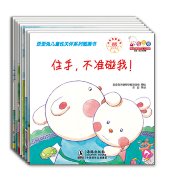 歪歪兔儿童性关怀系列图画书(全8册,儿童性教育主题绘本)
