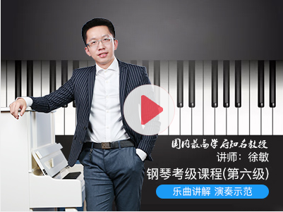 商品详情 课程介绍 徐敏主讲钢琴考级第6级 河南小谱子运营中心180515