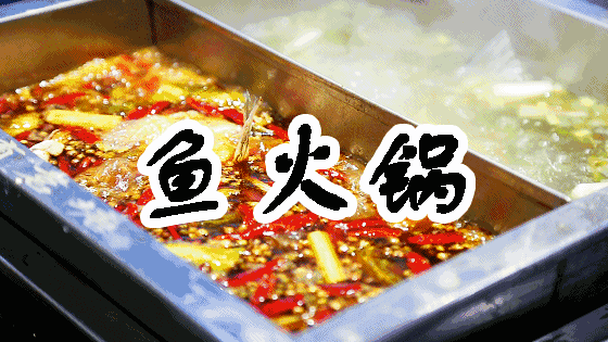 【有茗塘鱼火锅】4人套餐98元含花鲢鱼3斤 2荤 2素,锅底,油碟全包!