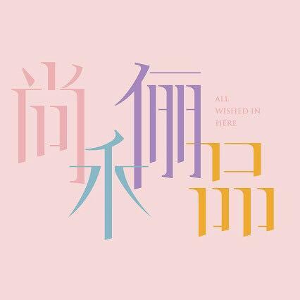 尚禾俪品240331250925