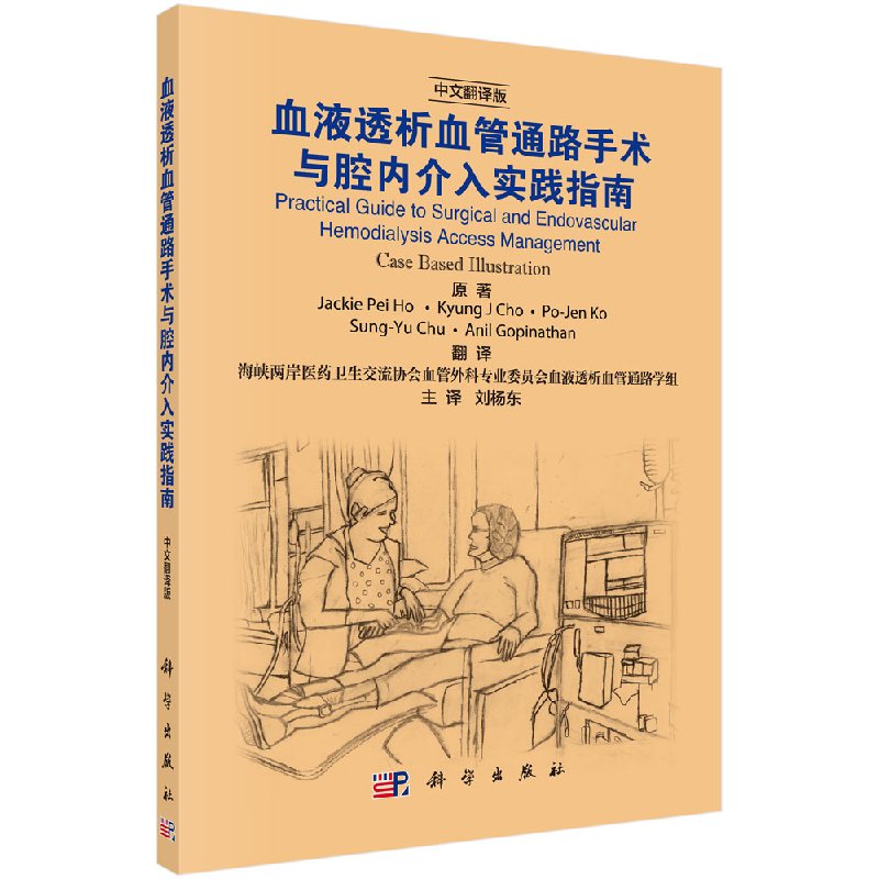 血液透析血管通路手术与腔内介入实践指南 新加坡 何蓓等刘杨东 传播科学 创造未来