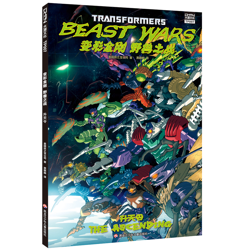 变形金刚·野兽之战·升天令- 龙小猫书城