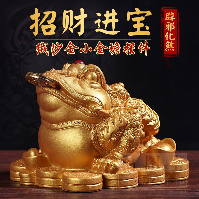 【绒沙金招财进宝小金蟾摆件】招财进宝/辟邪挡灾/八方招财
