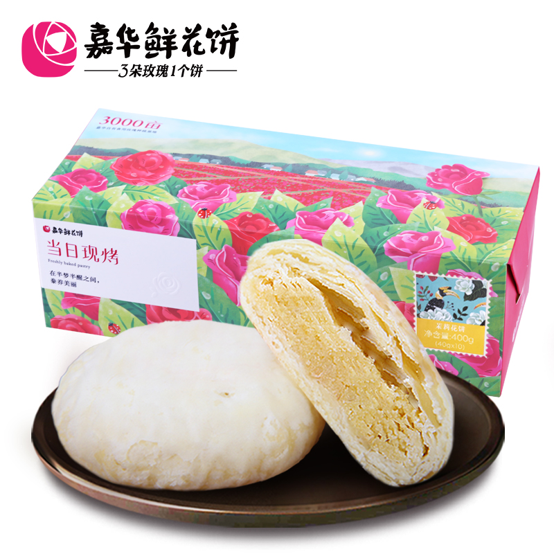 【嘉华鲜花饼】现烤茉莉10枚 云南特产传统零食糕点