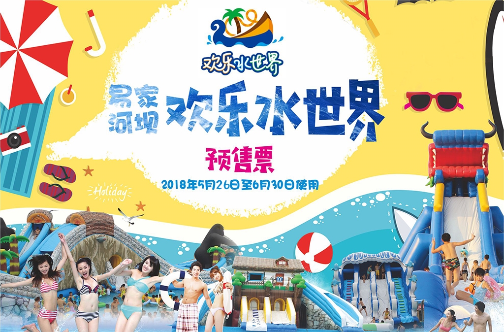 好耍金堂 i 易家河坝欢乐水世界/门票预售(温馨提示:请仔细阅读商品