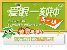 美国眼科医生5分钟帮你改掉用眼陋习