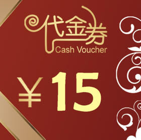 【四店通兑代金券15元】