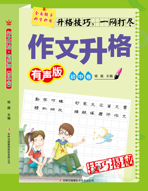 《作文升格》初中卷