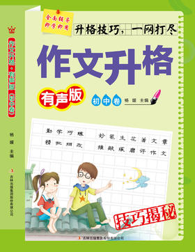 《作文升格》初中卷