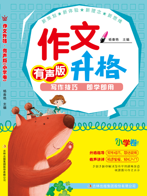 《作文升格》小学卷