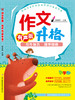 《作文升格》小学卷 商品缩略图0
