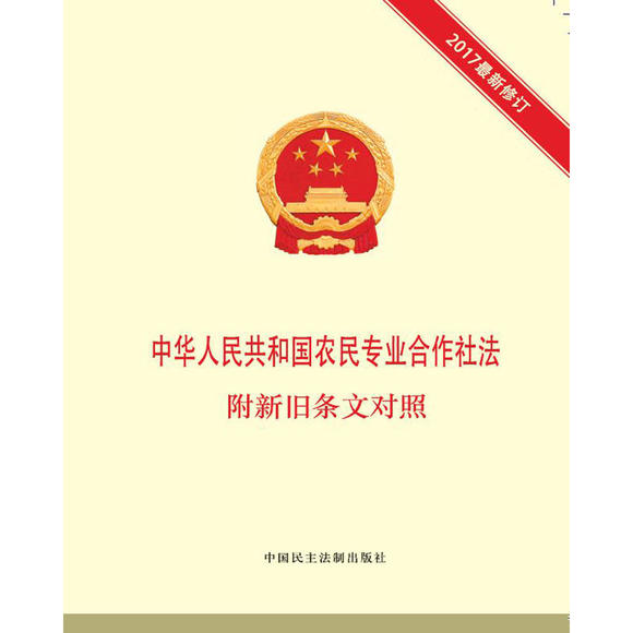 中华人民共和国农民专业合作社法附新旧条文对