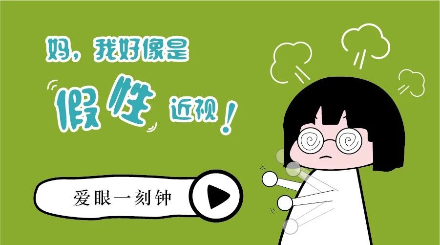 2.什么是假性近视？能治疗吗？