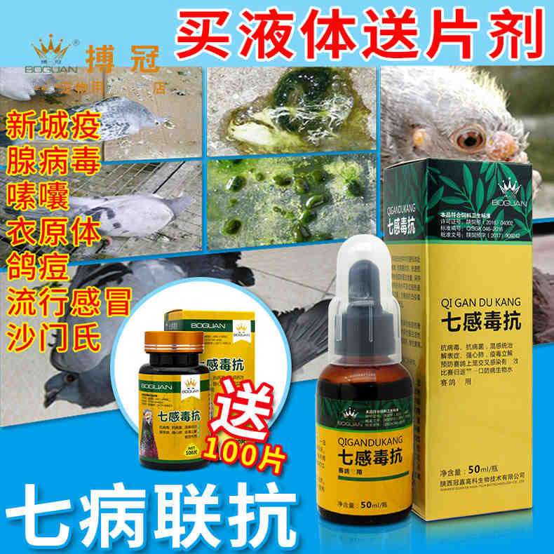 【七感毒抗】买液体赠片剂,抗病毒,抗病菌,混感统治(搏冠)