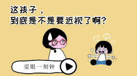 3.怎么判断你家孩子是不是容易近视？