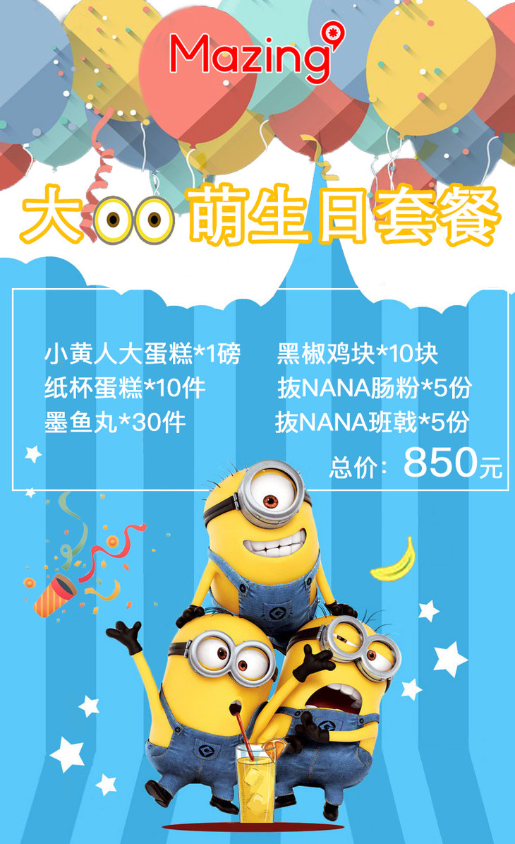 小黄人生日主题套餐