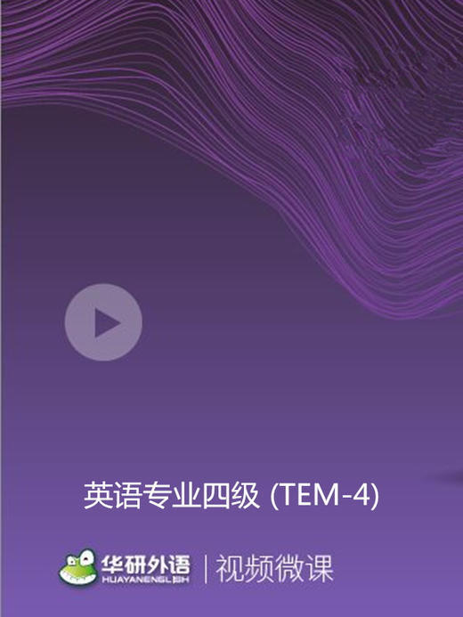 专四真题试卷视频课 商品图0