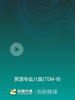专八真题试卷视频课 商品缩略图0