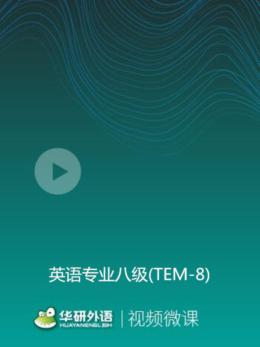 专八真题试卷视频课 商品图0