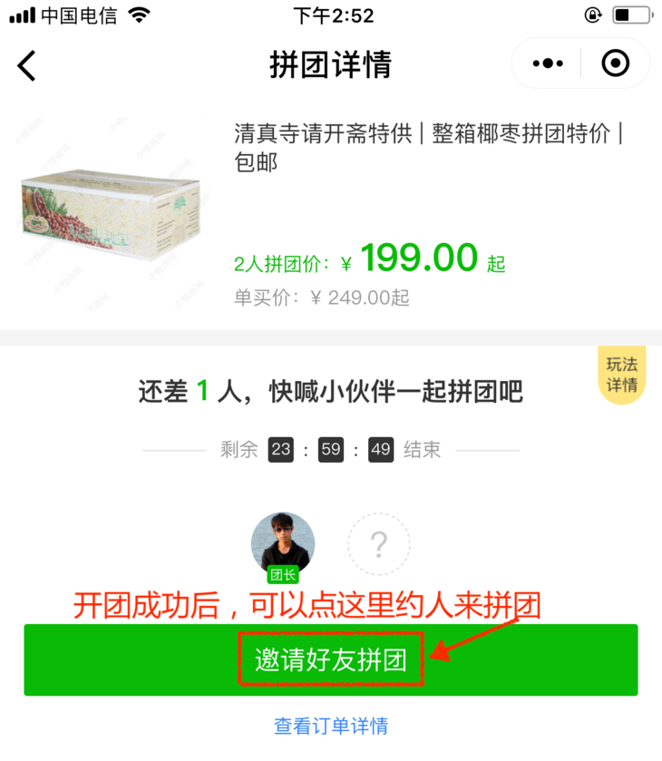 好友下单后成功后,拼团活动成功.