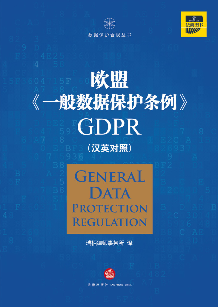 67瑞栢律師事務所翻譯作品丨歐盟《一般數據保護條例》gdpr(漢英