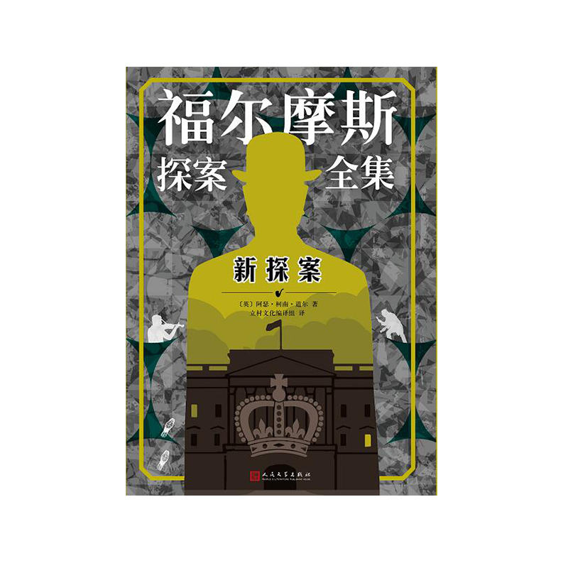 福爾摩斯探案全集:新探案 推理 偵探 2051525 - 99讀書人微店